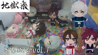 [UFOキャッチャー]地獄楽 ともぬいvol.1