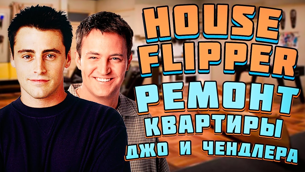 СДЕЛАЛА ЛАКШЕРИ РЕМОНТ В КВАРТИРЕ ДЖО И ЧЕНДЛЕРА - House Flipper - YouTube