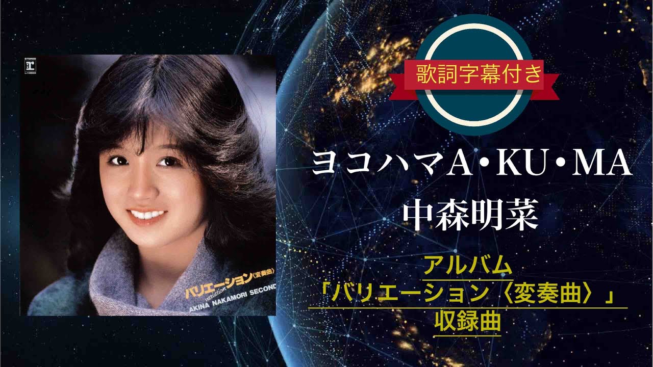 【ep/7inch】中森明菜 プロモ キャンセル / ヨコハマ A・KU・MA ヨコハマA・KU・MA/中森明菜 (歌詞字幕付き) アルバム