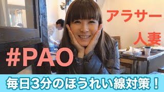 【毎日3分のほうれい線対策！】アラサー人妻が美容器具「PAO」を実演します！