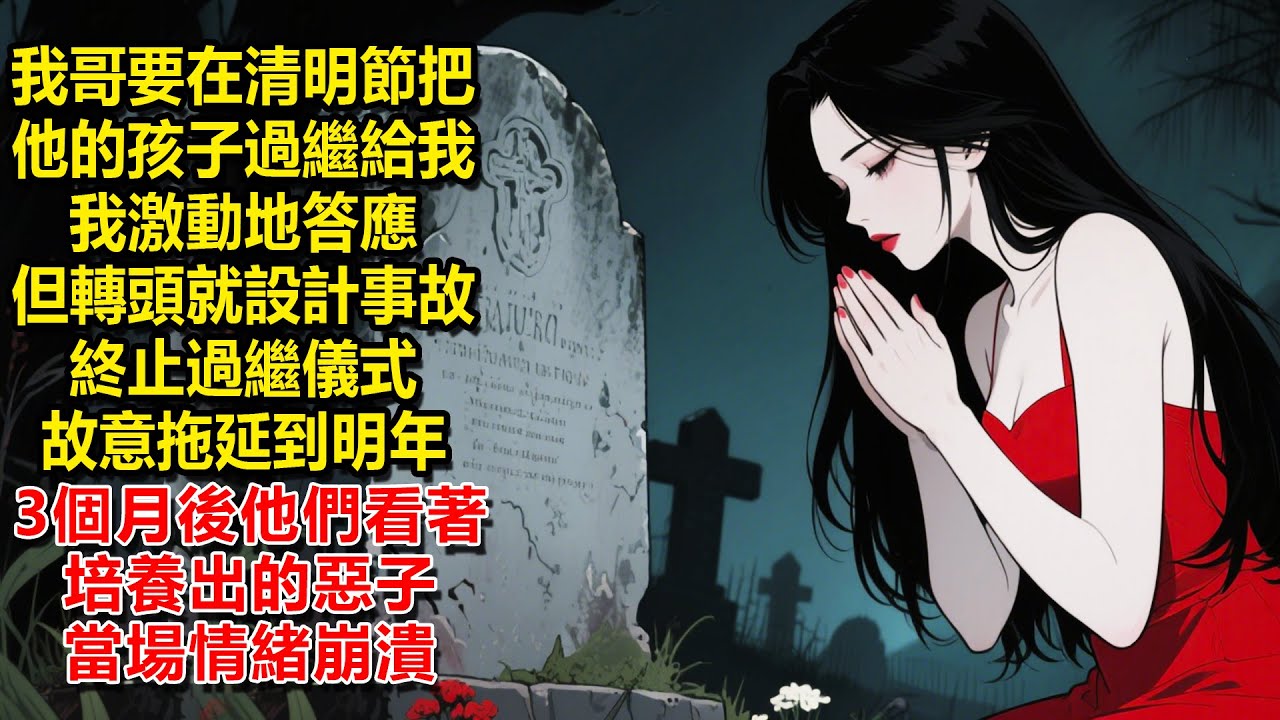 我哥要在清明節把他的孩子過繼給我為了庇佑李家，我激動地答應，但轉頭就設計事故終止過繼儀式，故意拖延到明年，3個月後，我哥我嫂看著親自培養出的惡子當場情緒崩潰