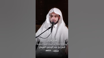 تحبير القارئين | تلاوة من سورة لقمان | القارئ: أنس بن عبدالرحمن الميمان
