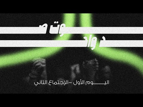 مؤتمر صوت واحد ٢٠٢٥ اليوم الأول الاجتماع التاني