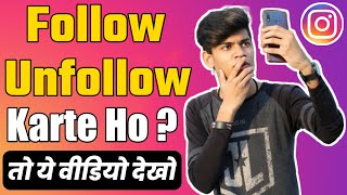 Instagram Par Follow Unfollow Karte Ho ? | Instagram Follow Unfollow | Instagram Mistakes To Avoid screenshot 5