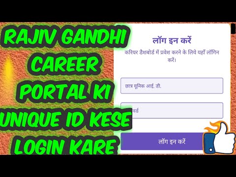 RAJIV GANDHI CAREER PORTAL KI UNIQUE ID KESE LOGIN KARE