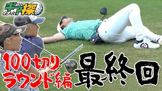 【100切りラウンド編　最終回】