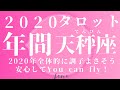 【♎てんびん座♎】2020 年間リーディング🍀平均値の高い2020年になりそうなので迷ったら自分を信じて大丈夫です🍀🌼🍀【月星座・ASCも参考にしてね】
