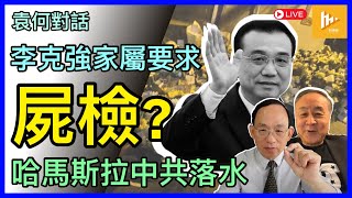 (曾被黃標)李克強遺孀程虹傳要求獨立屍檢 可能嗎?｜北京嚴防悼念潮擴大化｜哈馬斯領袖自爆 中俄欣賞10.7突襲以色列行動［袁何對話 EP144］20231031