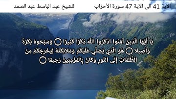الآية 41 الى الآية 47 من سورة الأحزاب بصوت الشيخ عبد الباسط عبد الصمد