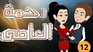 12-رحمة العاصي -قصة مع فنجان قهوه -أجمل القصص و الروايات الرومنسيه و الكوميديه