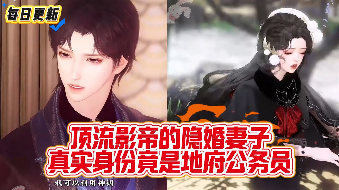 【热门漫画短剧】顶流影帝的隐婚妻子，真实身份竟是地府公务员？！#古风玄幻 #喜剧 #娱乐圈 #契约婚姻 #反转 #甜宠 #donghua #漫画