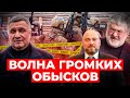 ГРОМКИЕ ОБЫСКИ у олигархов и политиков: Силовики &quot;проведали&quot; Коломойского, Авакова и Столара