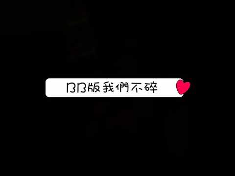 BB版之我們不碎 （original by Error)