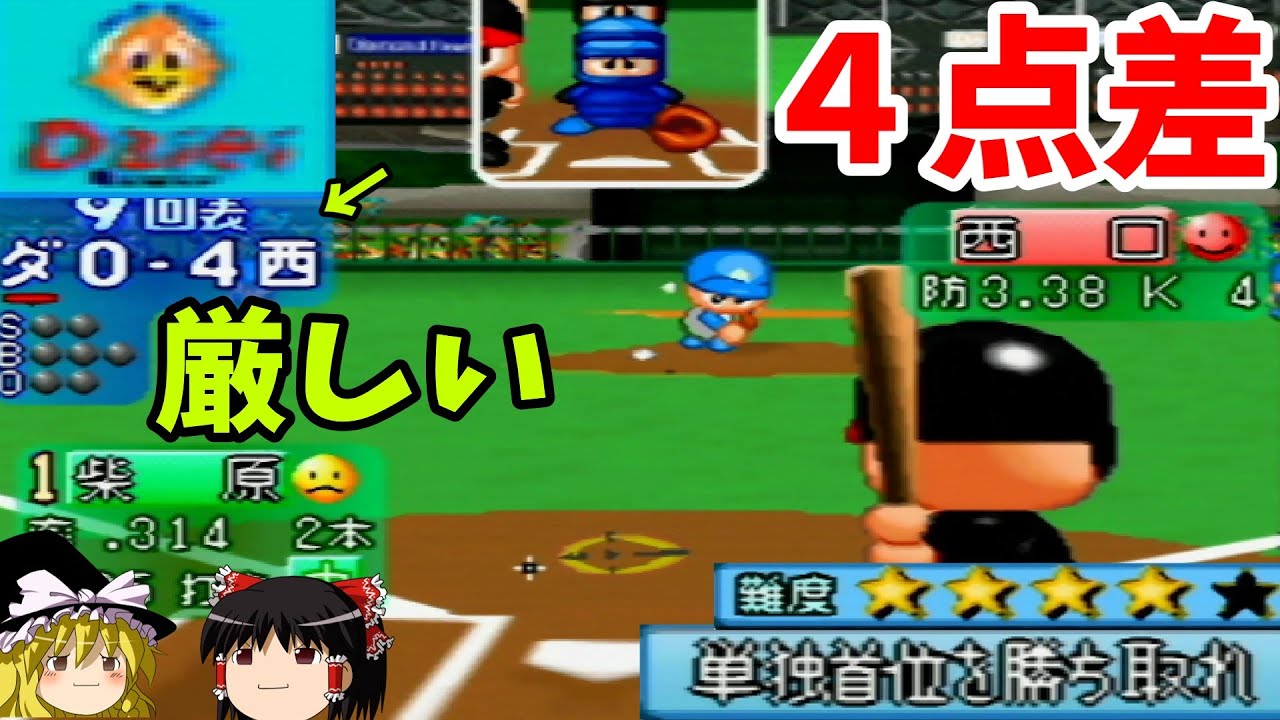 【パワプロ6シナリオ 福岡ダイエーホークス編】最終回４点ビハインドを跳ね返せ！！『単独首位を勝ち取れ』【ゆっくり実況】