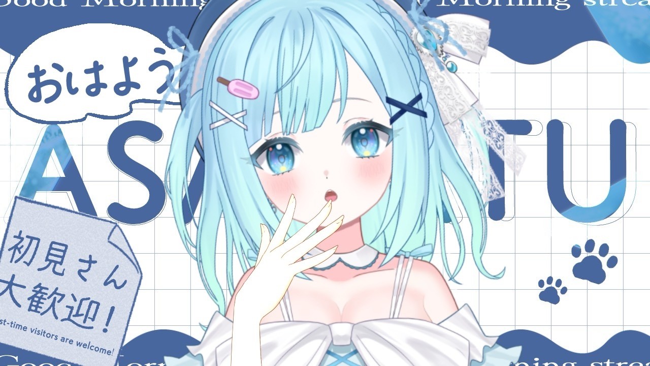 【 #朝活 】起きて10分。たくさんおはよう言いたいの☀【 雑談 】 #初見さん大歓迎 #愛心あやん