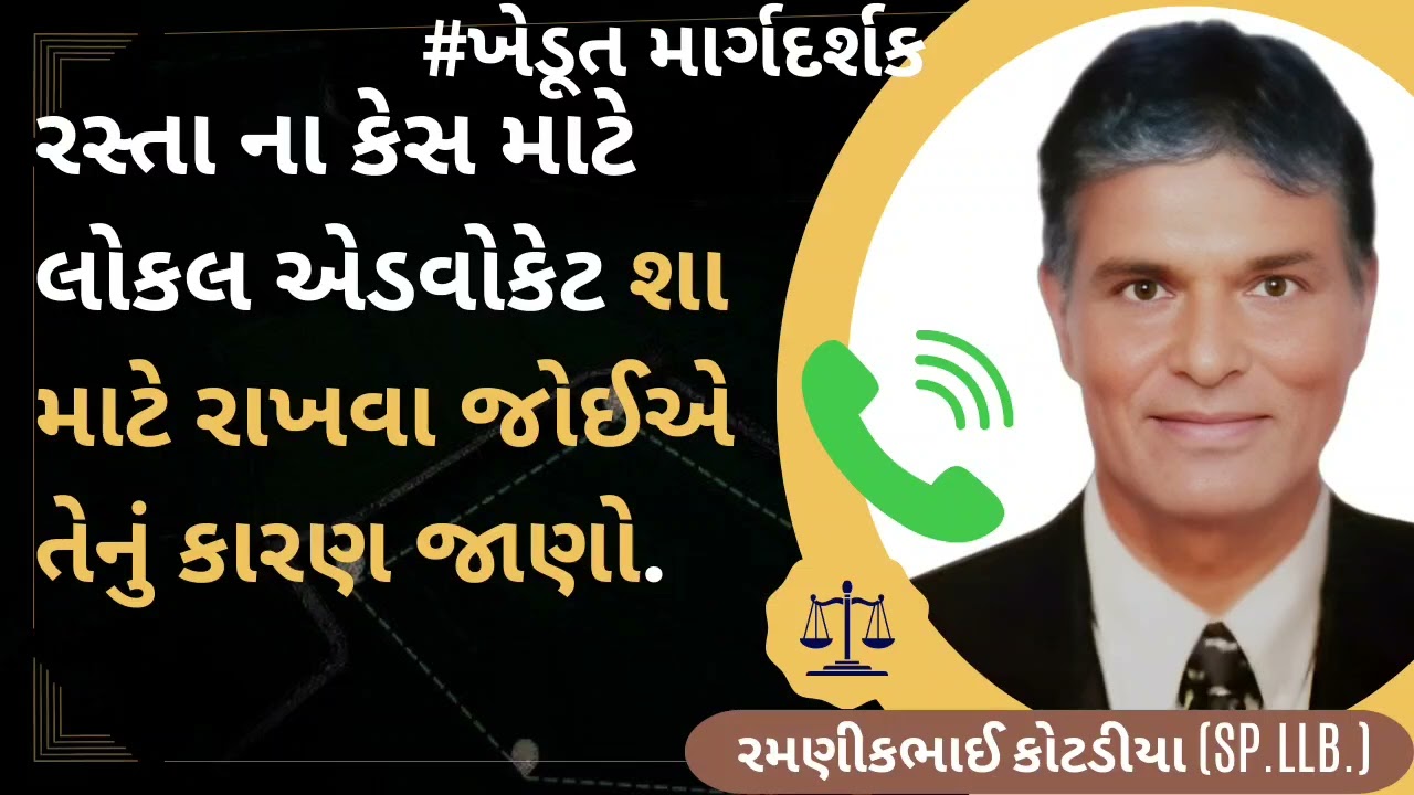 #745👉🏻રસ્તા👉🏻 ના કેસ માટે લોકલ એડવોકેટ શા માટે રાખવા જોઈએ તેનું કારણ જાણો.