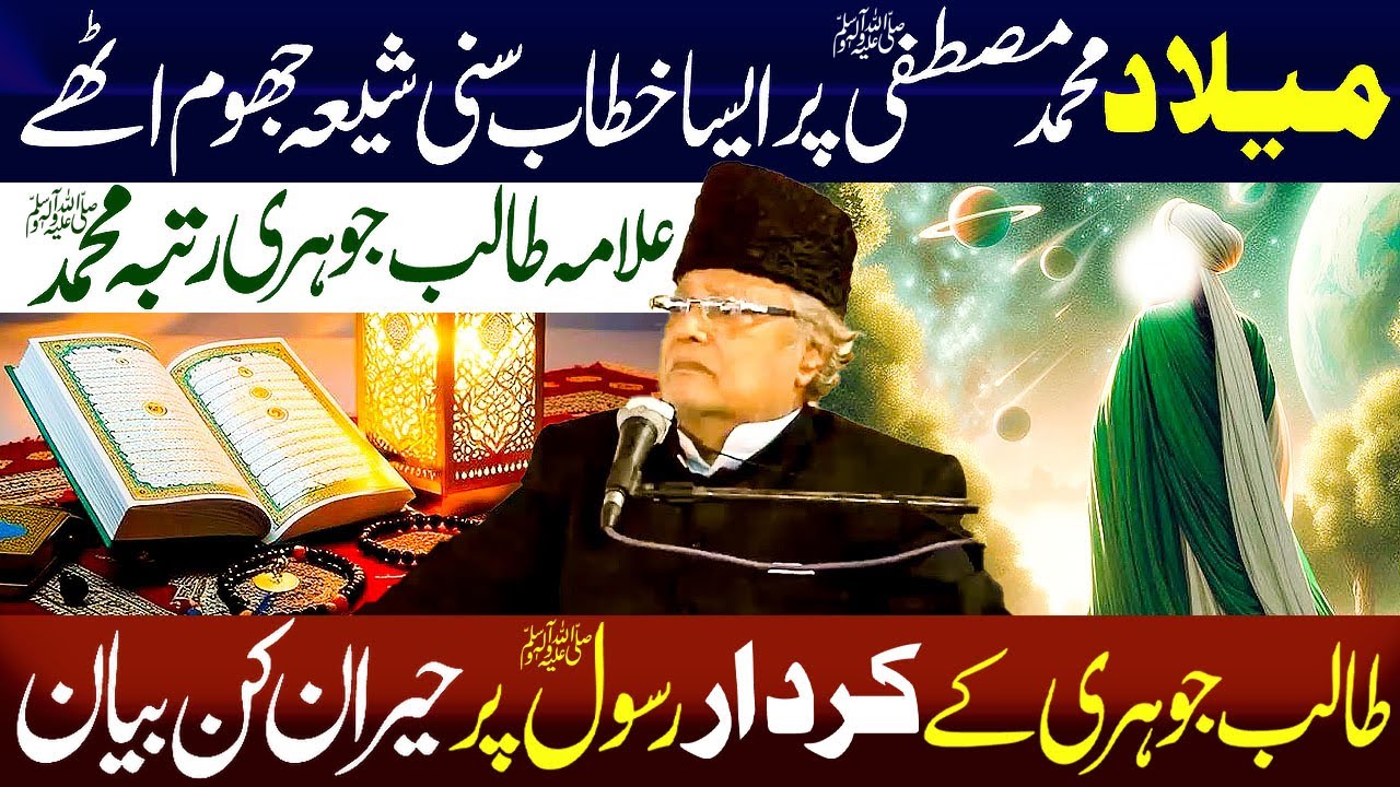 Milad-un-Nabi ﷺ Per Aisa Kihtab Sunni Shia Joohm Uthy...!! || Allama Talib Hussain Johri