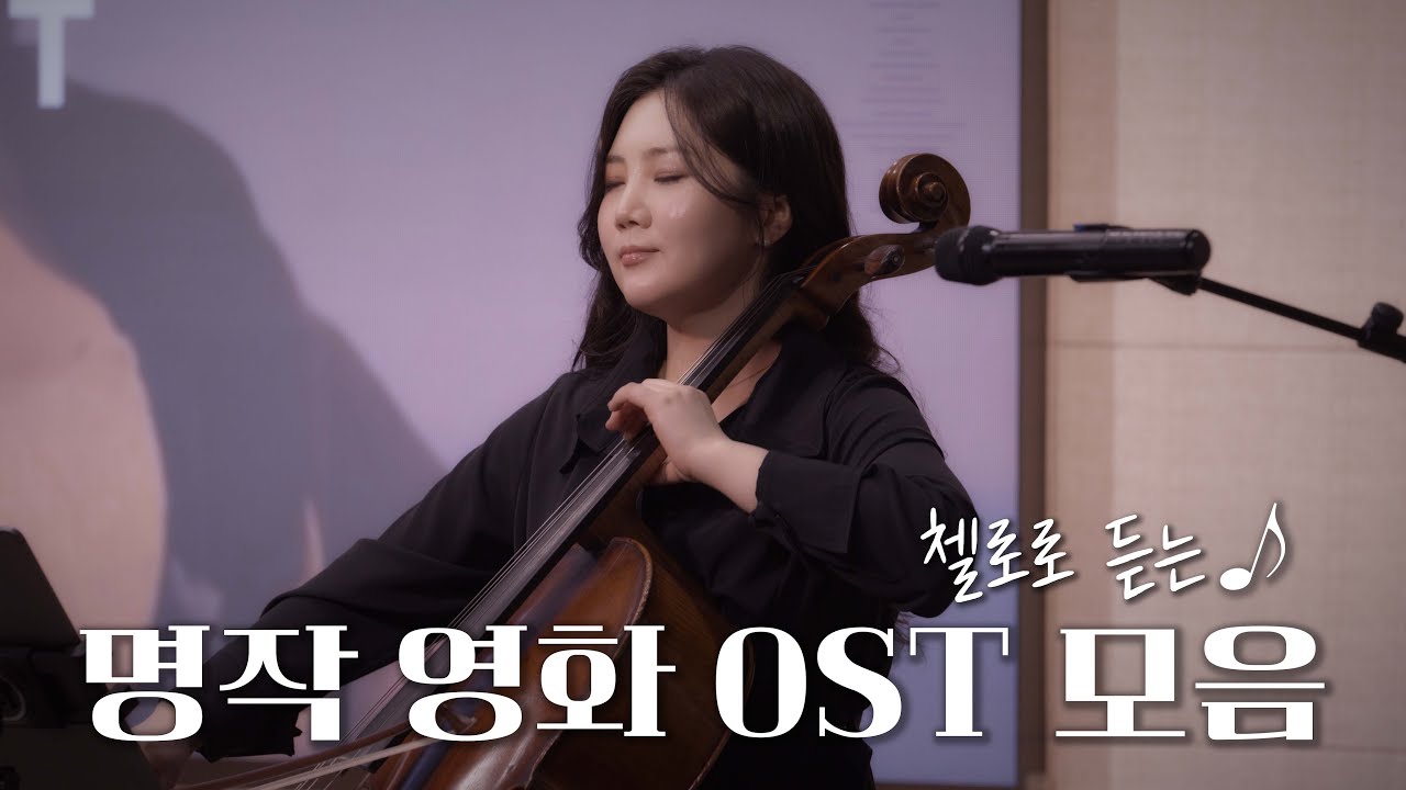 [Playlist] 첼로로 듣는 명작 영화 OST 🎬 감성 힐링 플레이리스트