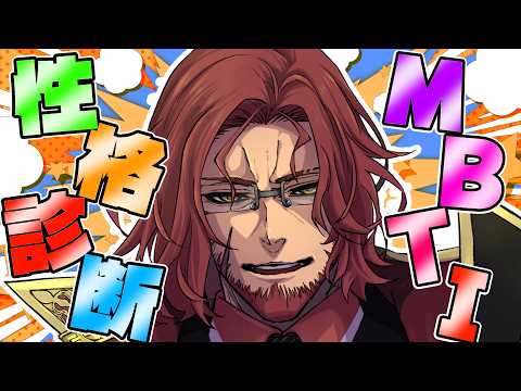 【性格診断/MBTI】どんな結果が出るかな！？おじさんVtuberの性格診断！【#Vtuber】