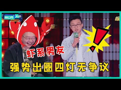 陸綜-脫口秀高能名場面-EP 154-太有才！孟川强势出圈四灯无争议，调侃李诞“虾系男友”引爆全网！