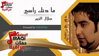 جلال الزين -  مادنك راسي