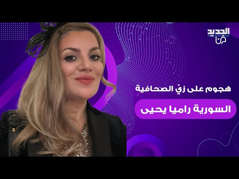 هجوم على زي الصحافية السورية راميا يحيى خلال حملة السويداء منا وفينا يحدث ضجة وحملة تضامن معها