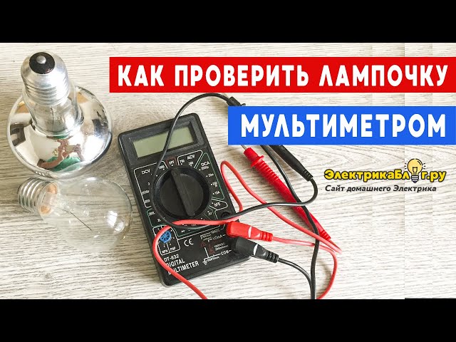 Как проверить лампу мультиметром: пошаговая инструкция - Vudos.com.ua