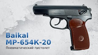 Пневматический пистолет Baikal МР-654К-20 (ПМ, Макарова)