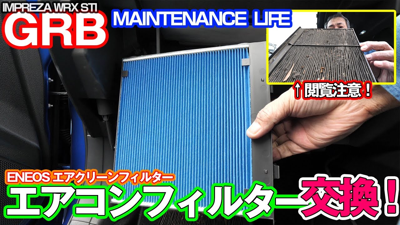 Grb インプレッサ 22 夏対策シリーズ エアコンフィルターの交換 車検毎交換必須 エアコンの効きも復活 Youtube Grb インプレッサ 22 夏対策シリーズ エアコンフィルターの交換 車検毎交換必須 エアコンの効きも復活 Youtube