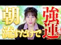 朝流すだけ⚠️１日強運に味方される⚠️すべてが上昇‼️奇跡の波動おくり