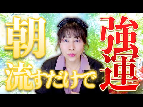 朝流すだけ⚠️１日強運に味方される⚠️すべてが上昇‼️奇跡の波動おくり