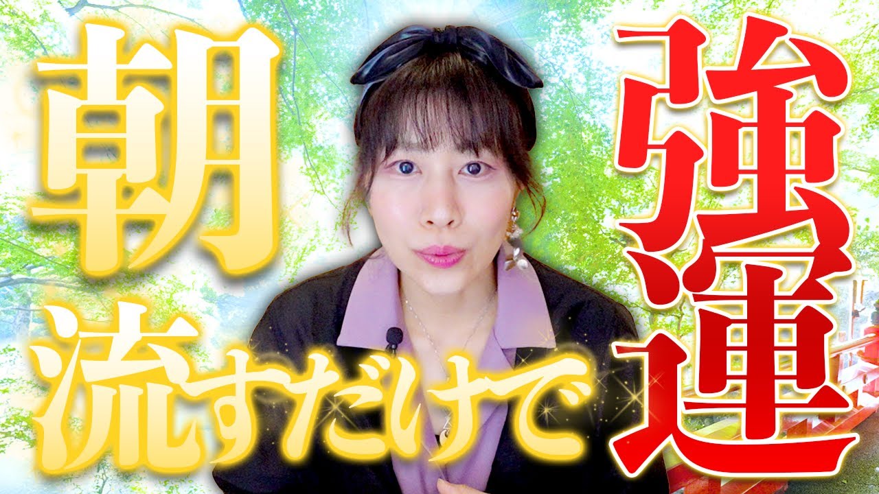 朝流すだけ⚠️１日強運に味方される⚠️すべてが上昇‼️奇跡の波動おくり
