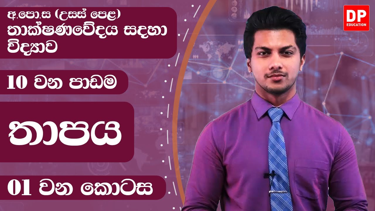 පාඩම 10  -  තාපය  -  01 වන කොටස  - උසස් පෙළ තාක්ෂණවේදය සදහා විද්‍යාව