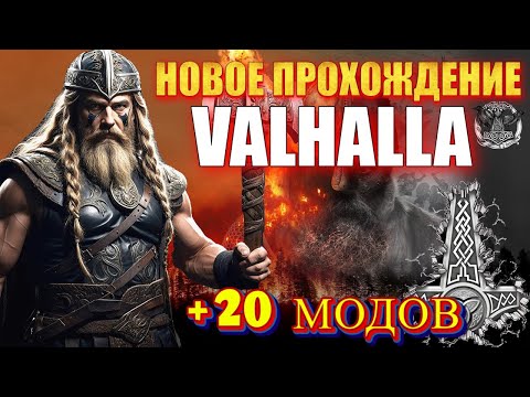 Видео: 🔥НОВОЕ ХАРДКОРНОЕ ПРОХОЖДЕНИЕ VALHALLA +🔥(20 МОДОВ) Mount & Blade 2 Bannerlord