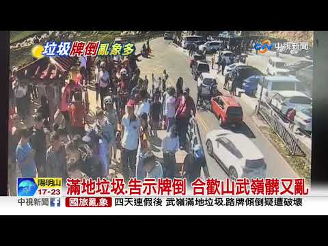 滿地垃圾.告示牌倒 合歡山武嶺髒又亂│中視新聞 20201004