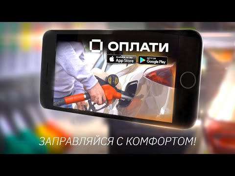 Как заправить автомобиль по QR-коду? Комфортная заправка c приложением Оплати