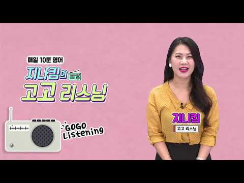 <strong>매일</strong> 10분 영어- 지나킴의 고고 리스닝 Listening 815  I’m excited to hear <strong>noise</strong> &amp;amp; but it must have been obvious