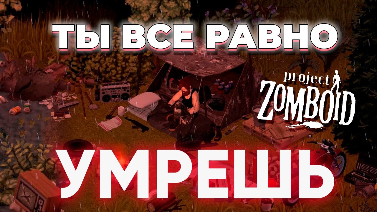 Пугающая Реалистичность Project Zomboid