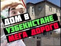 Дом в Узбекистане. Очень дорого