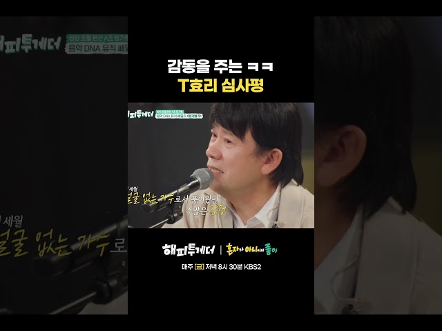 감동을 주는 ㅋㅋ T효리 심사평 #해피투게더