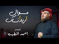 جديد احمد الطيب | موال | اريد انساك | 2025