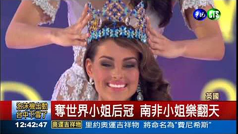 世界小姐選美 南非佳麗奪冠 - 天天要聞