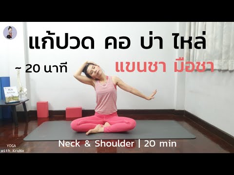 20นาที | โยคะบำบัด คอ บ่า ไหล่ แขนชา มือชา | Neck & Shoulders | Yoga with KruNa