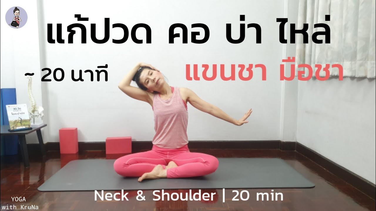 20นาที | โยคะบำบัด คอ บ่า ไหล่ แขนชา มือชา | Neck & Shoulders | Yoga with KruNa