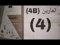 تمارين 4B 4 ميكانيكا الباب الرابع ثالث ثانوي 