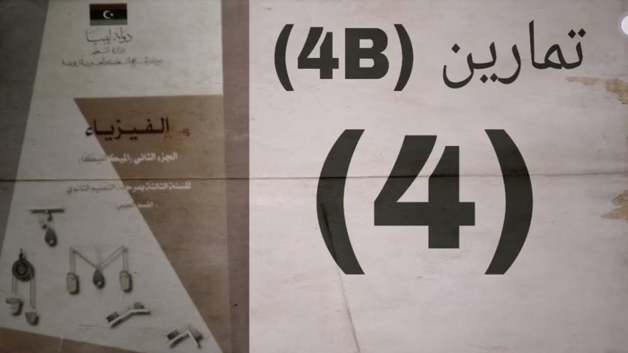 تمارين (4B) _____(4) #ميكانيكا #الباب_الرابع #ثالث_ثانوي