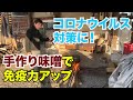 自家製味噌作りの全行程です。無添加の酵素が活きた発酵食品は免疫力を上げて、ウイルスにも打ち勝つ体になれますよ！