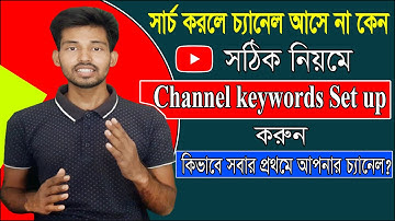 Youtube Channel Keywords settings 2025 || ইউটিউব চ্যানেল সার্চ দিলে আসে না কেন || StepUp TechnoloGy