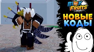 БЛОКС ФРУТС КОДЫ и ВИДЕО АДМИНА на РУССКОМ🍈🌊 Roblox Blox Fruits