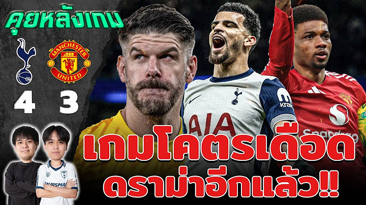 คุยหลังเกม : สเปอร์ส 4-3 แมนยู เกมโคตรเดือดดราม่าอีกแล้ว!! | แวดวงFootball